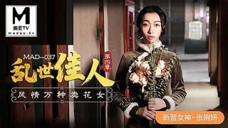 MAD-037.张婉妍.乱世佳人第四章.风情万种卖花女 玩家亲测好评资源