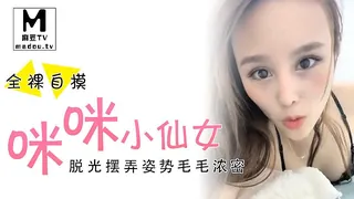 91视频官方收录：咪咪小仙女初下海全裸自摸，脱光摆弄姿势毛毛浓密