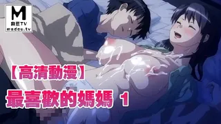 【高清动漫】最喜歡的媽媽 1 最新更新资源合集