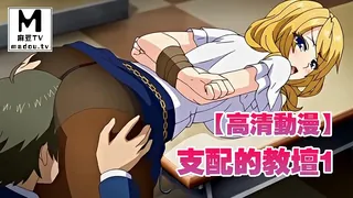 正在播放：【高清动漫】支配的教壇 1 (麻豆TV频道)