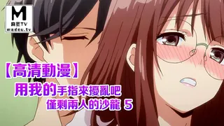 麻豆TV高分作品推荐：【高清动漫】用我的手指來擾亂吧。～在打烊後僅剩兩人的沙龍…～ 5
