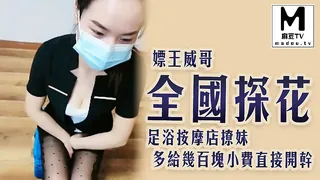 正在播放：《全国探花嫖王威哥》足浴按摩店撩妹_多给几百块小费直接开干 (麻豆TV频道)