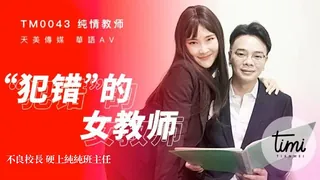 犯错的女教师 - 高清在线观看