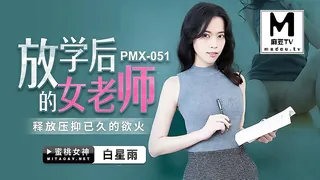 【麻豆TV】PMX-051.白星雨.放学后的女老师.释放压抑已久的欲火 现场高清截图