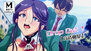 【高清动漫】Drop Out 1 - 极具视觉冲击力的麻豆TV内容