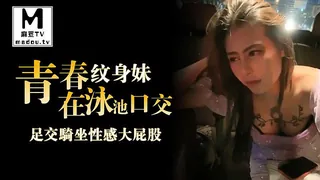 麻豆TV栏目：青春纹身妹在泳池口交，再到床上幹足交騎坐性感大屁股 精彩封面