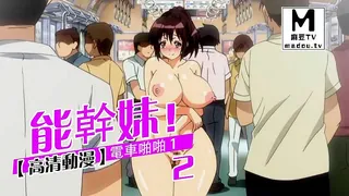 【麻豆TV】【高清动漫】能幹妹！電車啪啪 2 现场高清截图
