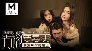 MKY-WM-004.沈娜娜.白沛瑶.光棍罗曼史.交友APP约炮王 - 极具视觉冲击力的麻豆TV内容