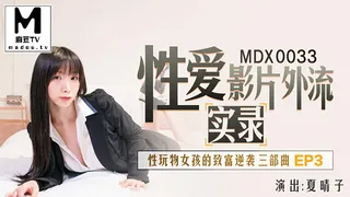 麻豆TV栏目：MDX-0033夏晴子.实录性爱影片外流.性玩物女孩的致富逆袭.EP3 精彩封面