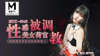 MDX-0043.秦可欣.性感美女荷官被调教情欲烧身.求哥哥的肉棒插入 手机浏览器流畅观看预览