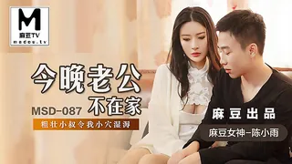 正在播放：MSD-087.陈小雨.今晚老公不在家.粗壮小叔令我小穴湿溽 (麻豆TV频道)