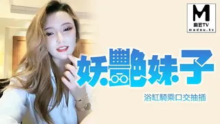 桃妖豔妹子約炮酒店啪啪，浴缸騎乘口交抽插 - 极具视觉冲击力的麻豆TV内容
