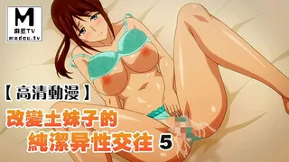 91社区热议作品：【高清动漫】地味變!!～改變土妹子的純潔異性交往～ 5 实拍