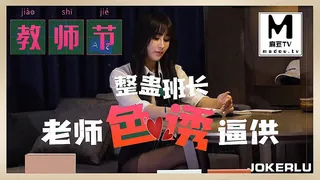 教师节.整蛊班长老师色诱逼供 - 极具视觉冲击力的麻豆TV内容