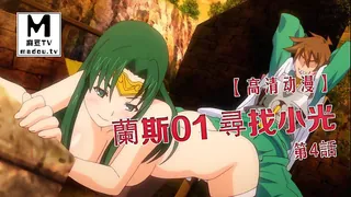 【高清动漫】蘭斯01 尋找小光 第4話 - 极具视觉冲击力的麻豆TV内容