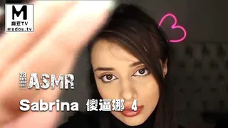 #ASMR  Sabrina 傻逼娜 4 - 实时更新的高清麻豆TV资源