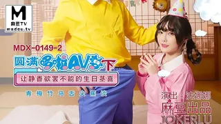 麻豆TV高分作品推荐：MDX-0149-2.沈娜娜.圆满多啦AV梦(下).让静香欲罢不能的生日茎喜