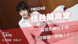 情色隔离室.寂寞难耐女上司与我啪啪一整周（上） - 1080P超清画质展示图