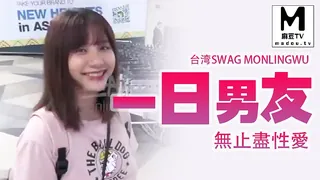 麻豆TV精选视频：台湾SWAG monlingwu 一日男友24小時無止盡性愛 完整版