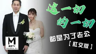 π367 一切为了老公【肛交版】 最新更新资源合集