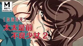 【麻豆TV】【高清动漫】太太是前不良少女 2 现场高清截图