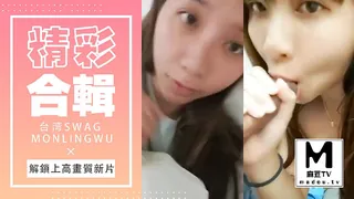麻豆TV栏目：台湾SWAG_monlingwu_六月精彩合輯_解鎖上高畫質新片 精彩封面