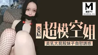 00後超模空姐美乳大屁股妹子自慰誘惑 - 极具视觉冲击力的麻豆TV内容