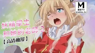 麻豆TV高分作品推荐：【高清动漫】妖精學生和她的老師 2