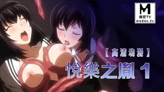 91视频官方收录：【高清动漫】悅樂之胤 1