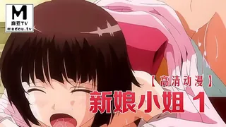 【高清动漫】新娘小姐 1 - 实时更新的高清麻豆TV资源