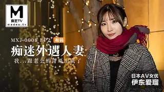MXJ-0008-2.痴迷外遇人妻.EP2.伊东爱瑠.我跟老公的哥哥出轨了 - 极具视觉冲击力的麻豆TV内容
