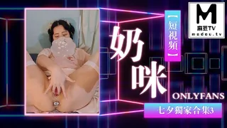 麻豆TV高分作品推荐：【短视频】奶咪onlyfans七夕独家合集3