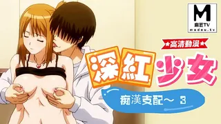 【麻豆TV】【高清动漫】深紅少女～痴漢支配～ 3 现场高清截图