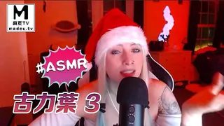 正在播放：#ASMR 古力叶 3 (麻豆TV频道)