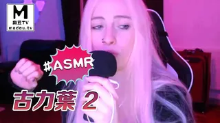 #ASMR 古力叶 2 完整无删减版在线看