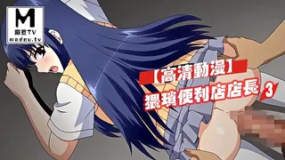 麻豆TV栏目：【高清动漫】猥瑣便利店店長 3 精彩封面
