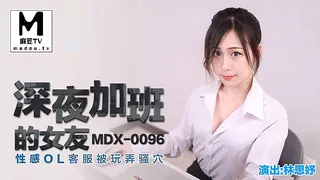 MDX-0096.林思妤.深夜加班的女友.性感OL客服被玩弄骚穴 - 极具视觉冲击力的麻豆TV内容