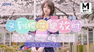 正在播放：JD110.冬月结衣.又到樱花绽放时 (麻豆TV频道)