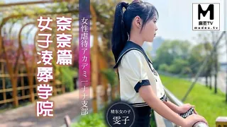 91社区热议作品：JD106.女子凌辱学院.奈奈篇 实拍