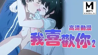 【高清动漫】我喜歡你 2 - 极具视觉冲击力的麻豆TV内容