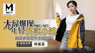 PMC-107.林曼芸.大屌操爆年轻外卖小妹.见帅小伙情不自禁求操 - 高清流媒体极速加载
