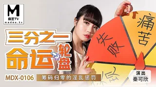 MDX-0106.秦可欣.三分之一命运轮盘.筹码归零的淫乱惩罚 完整无删减版在线看