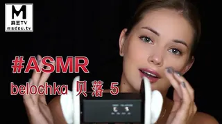 麻豆TV栏目：#ASMR belochka 贝落 5 精彩封面