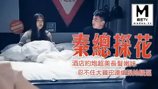 麻豆TV精选视频：《秦總探花》酒店約炮超美長髮嫩妹，忍不住大雞巴連續操她騷逼 完整版