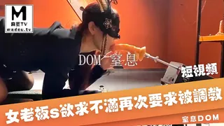 【短视频】女老板s欲求不满_再次要求被调教1 最新更新资源合集
