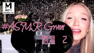 #ASMR Gwen 格温 2 优质原创视频在线直达