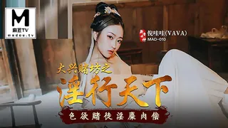 MAD-010.倪哇哇.大兴赌坊之淫行天下.色欲赌徒淫糜肉偿 手机浏览器流畅观看预览