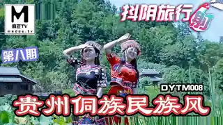 麻豆TV题材必看：抖阴旅行社第八期.贵州侗族民族风 封面图
