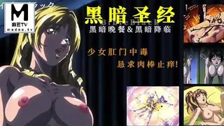 91视频官方收录：π470_《黑暗圣经》P4：少女肛门中毒，恳求肉棒止痒！【经典动漫_】