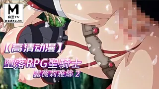 麻豆TV高分作品推荐：【高清动漫】墮落RPG聖騎士露薇莉雅絲 2